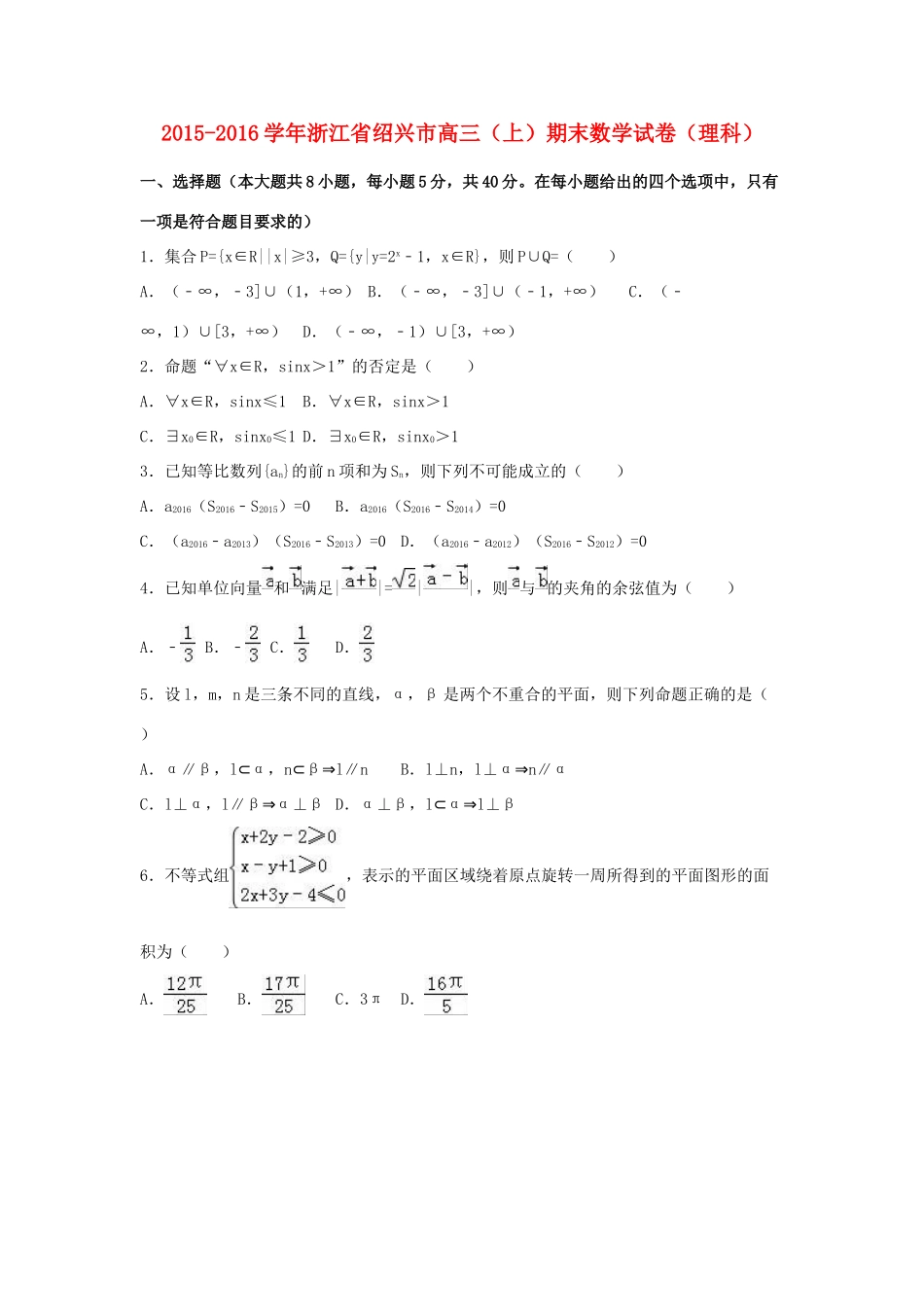 浙江省绍兴市高三数学上学期期末试卷 理（含解析）-人教版高三全册数学试题_第1页