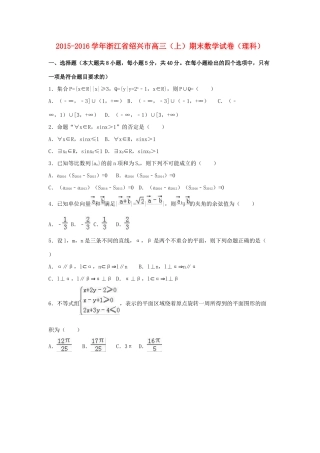 浙江省绍兴市高三数学上学期期末试卷 理（含解析）-人教版高三全册数学试题