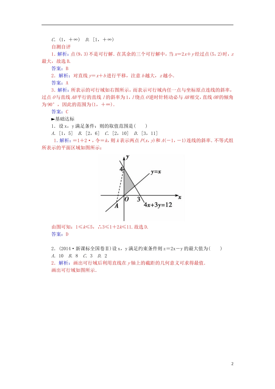 高中数学 3.3.3简单的线性规划练习 新人教A版必修5-新人教A版高二必修5数学试题_第2页