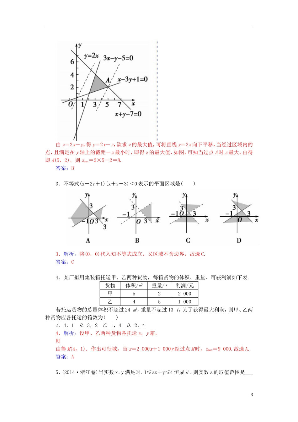 高中数学 3.3.3简单的线性规划练习 新人教A版必修5-新人教A版高二必修5数学试题_第3页