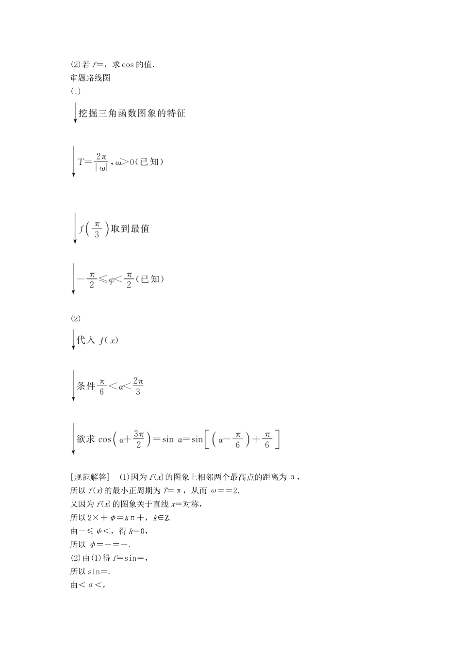 高考数学二轮复习 第2部分 专题一 三角函数与解三角形必考点 文-人教版高三全册数学试题_第2页