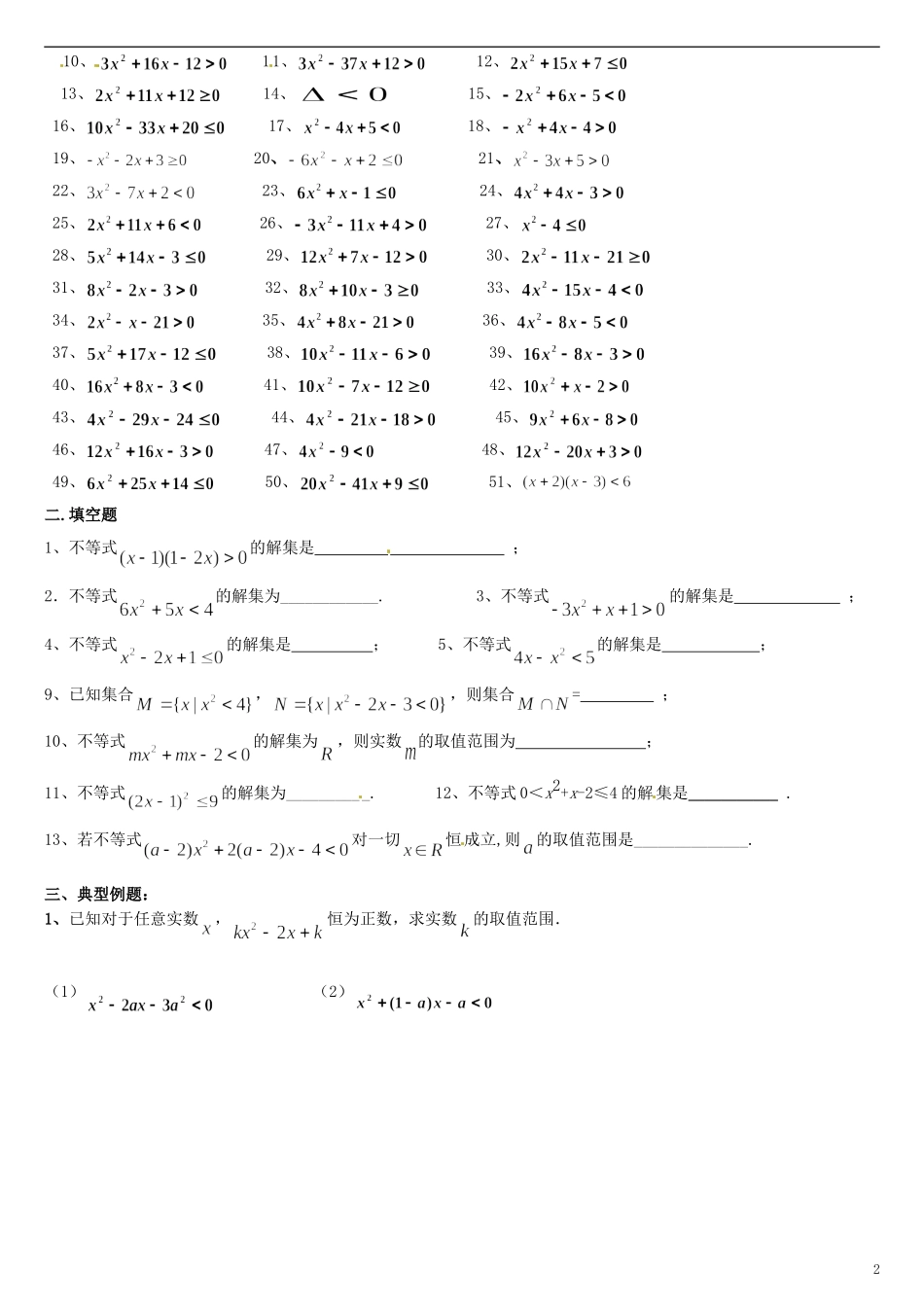 黑龙江省友谊县红兴隆管理局第一高级中学高三数学复习 一元二次不等式练习题1_第2页