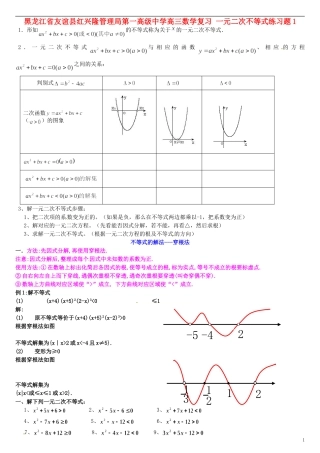黑龙江省友谊县红兴隆管理局第一高级中学高三数学复习 一元二次不等式练习题1