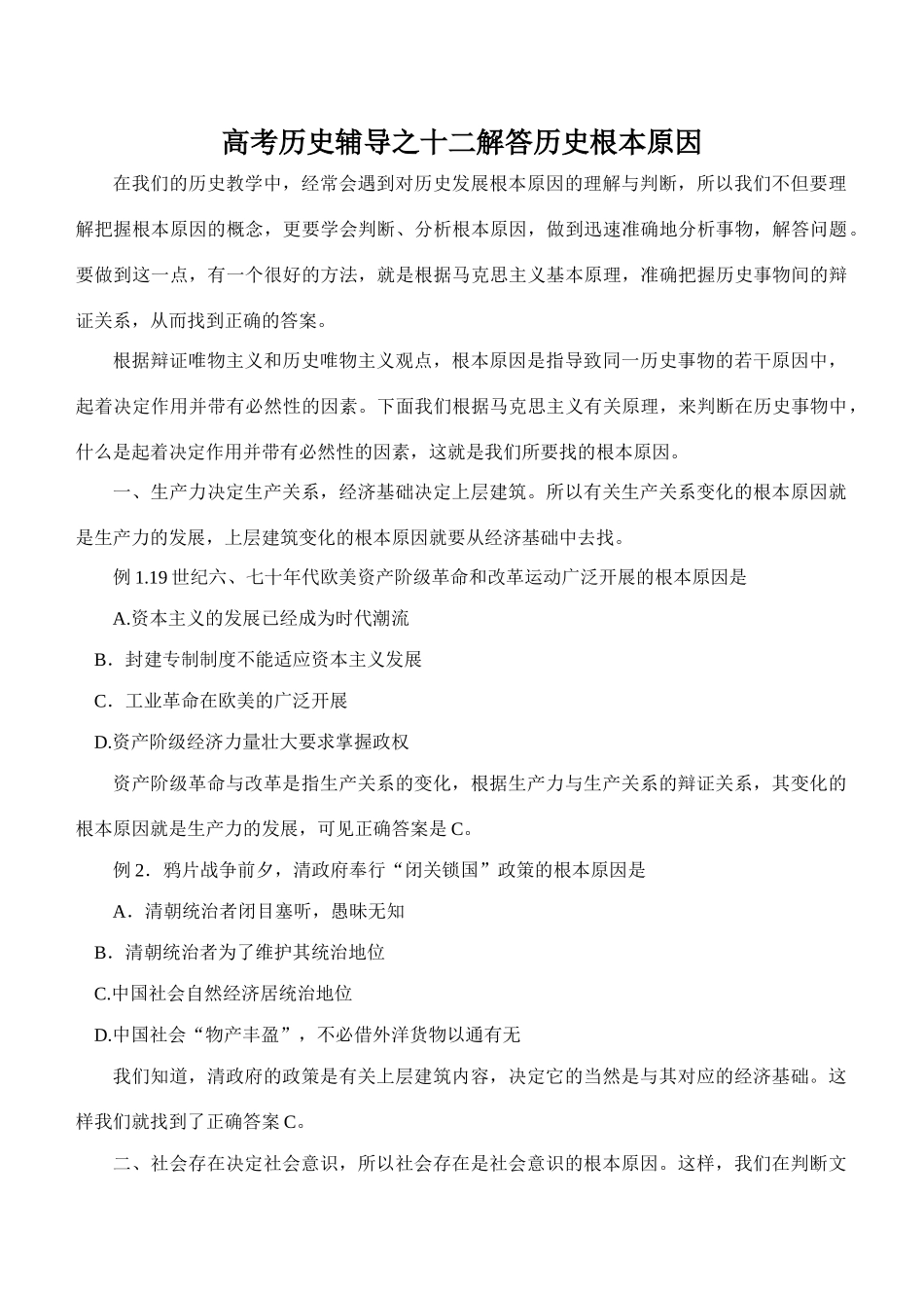 高考历史辅导之十二解答历史根本原因_第1页