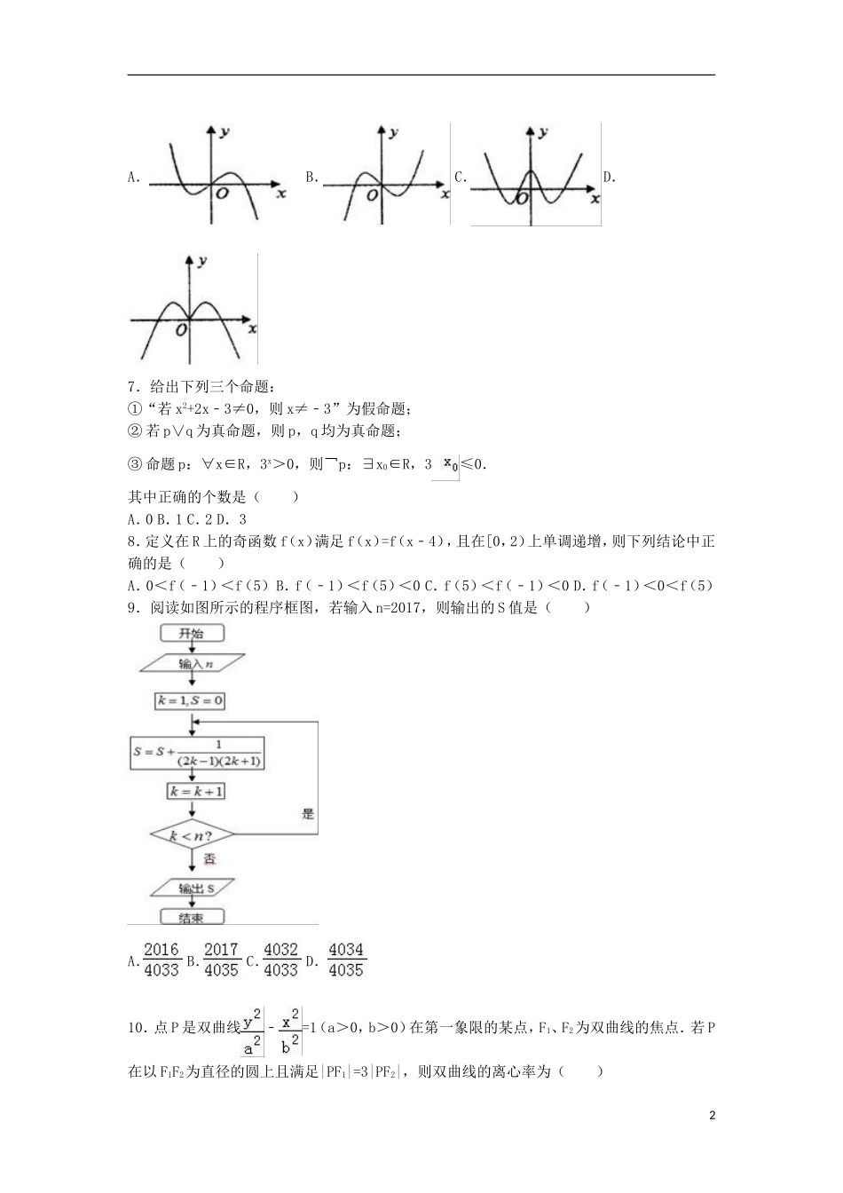 湖南省五市十校教研共同体高二数学下学期期末试卷 理（含解析）-人教版高二全册数学试题_第2页