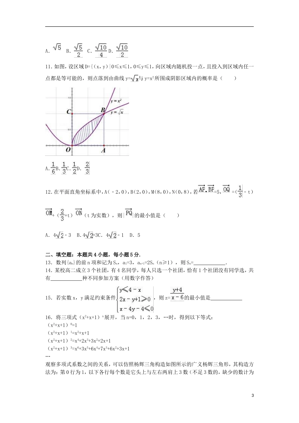 湖南省五市十校教研共同体高二数学下学期期末试卷 理（含解析）-人教版高二全册数学试题_第3页