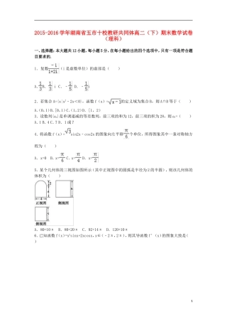 湖南省五市十校教研共同体高二数学下学期期末试卷 理（含解析）-人教版高二全册数学试题