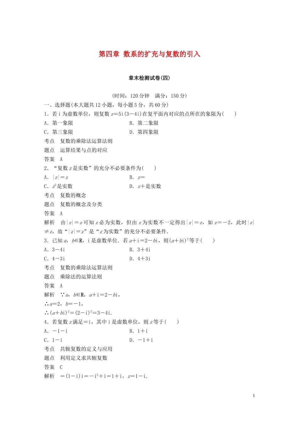 高中数学 第四章 数系的扩充与复数的引入章末检测试卷 北师大版选修1-2-北师大版高二选修1-2数学试题_第1页