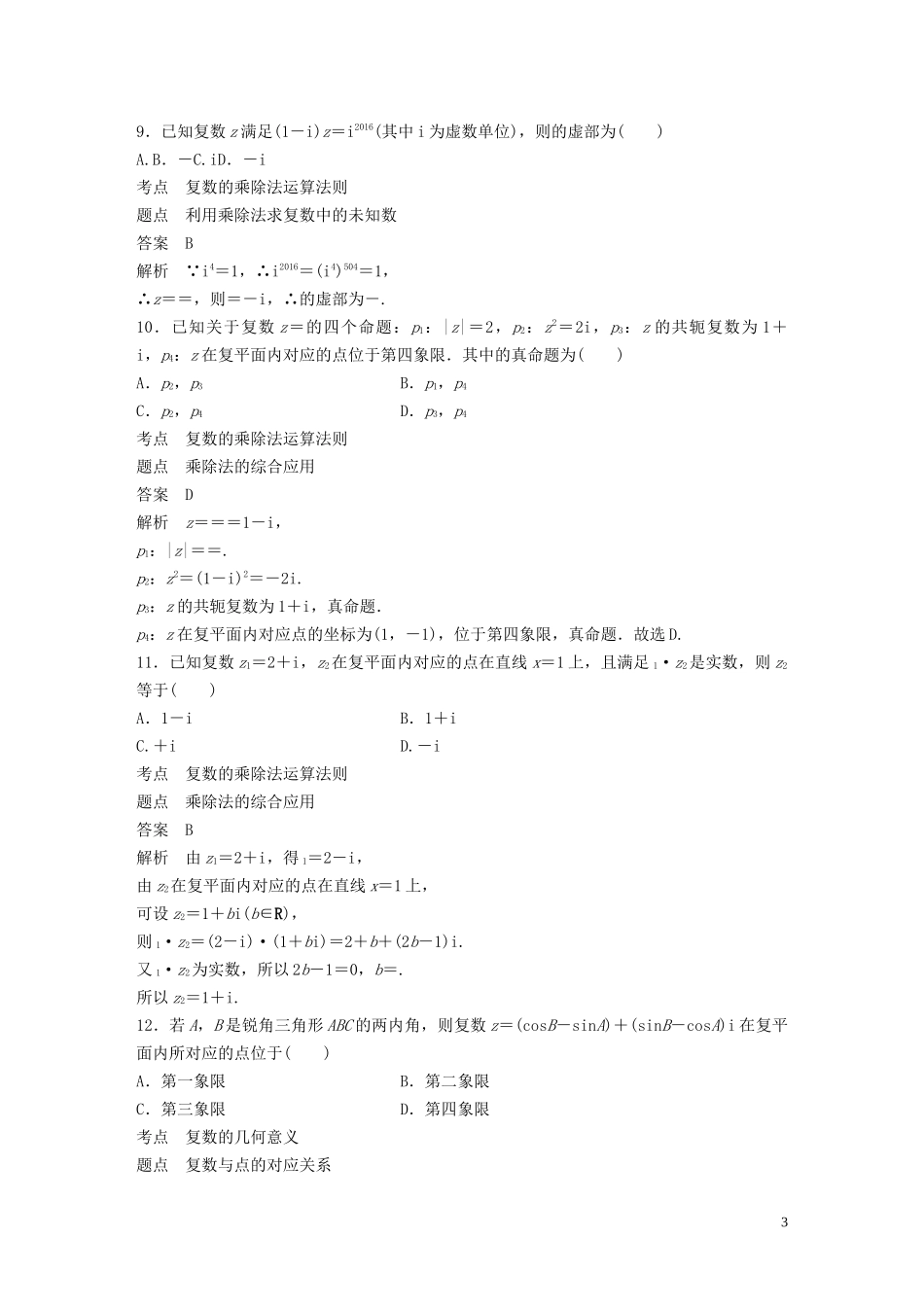 高中数学 第四章 数系的扩充与复数的引入章末检测试卷 北师大版选修1-2-北师大版高二选修1-2数学试题_第3页