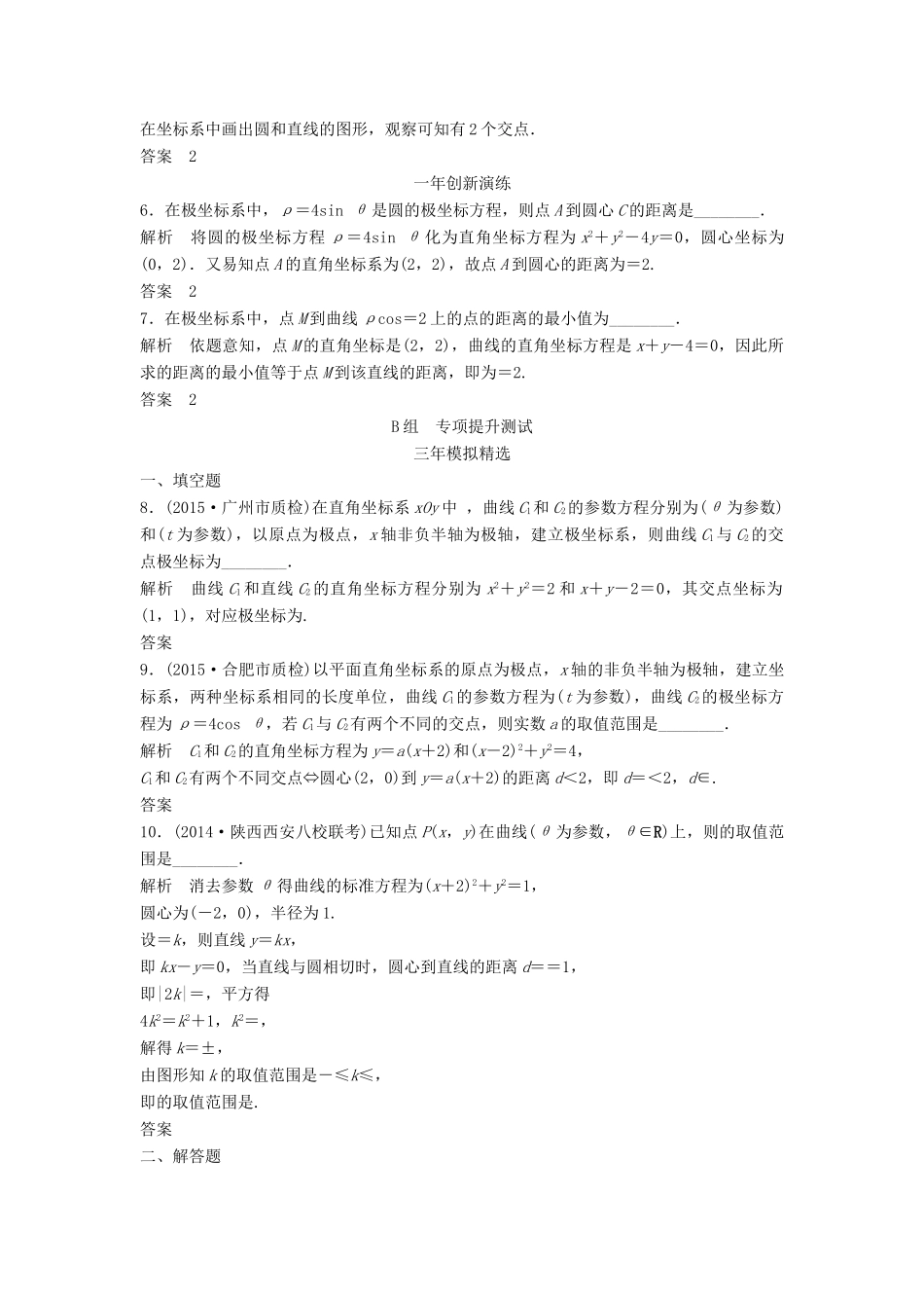 （三年模拟一年创新）高考数学复习 第十三章 坐标系与参数方程 文（全国通用）-人教版高三全册数学试题_第2页