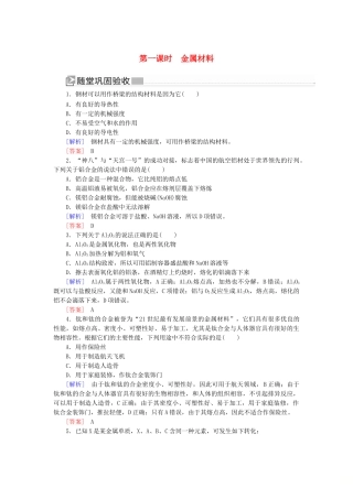高中化学 第三章 铁 金属材料 第二节 金属材料 第一课时 金属材料随堂巩固验收 新人教版必修第一册-新人教版高一第一册化学试题