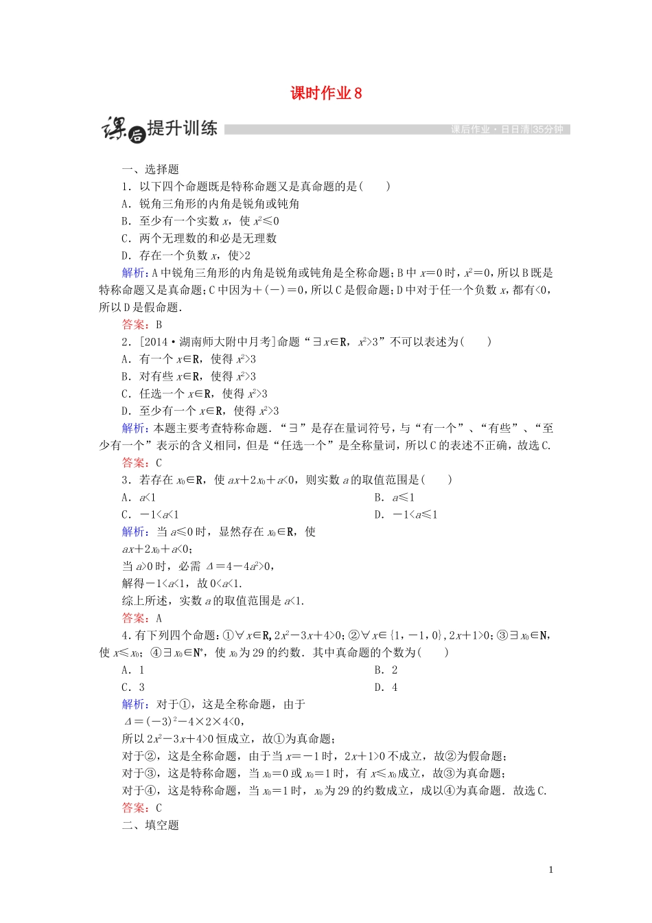 高中数学 第一章 常用逻辑用语 1.4 全称量词与存在量词 1.4.1 全称量词、存在量词课时作业（含解析）新人教A版选修1-1-新人教A版高二选修1-1数学试题_第1页