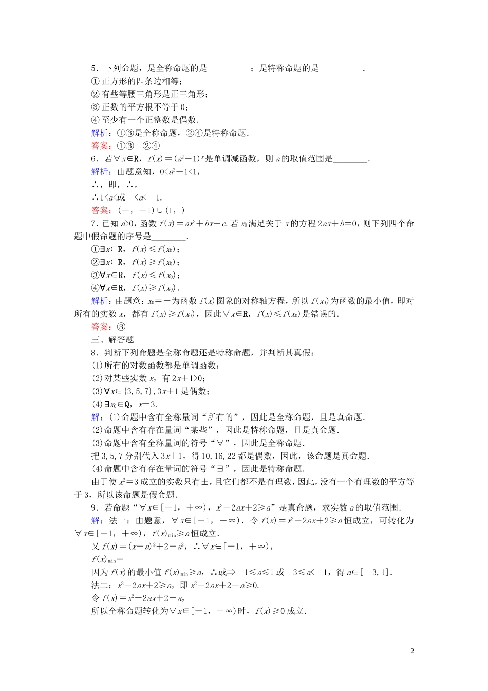 高中数学 第一章 常用逻辑用语 1.4 全称量词与存在量词 1.4.1 全称量词、存在量词课时作业（含解析）新人教A版选修1-1-新人教A版高二选修1-1数学试题_第2页