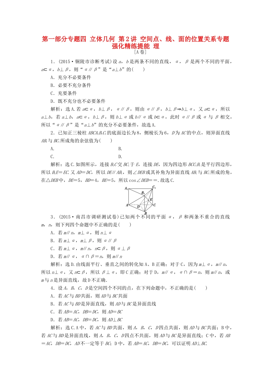 优化方案（山东专用）高考数学二轮复习 第一部分专题四 立体几何 第2讲 空间点、线、面的位置关系专题强化精练提能 理-人教版高三全册数学试题_第1页
