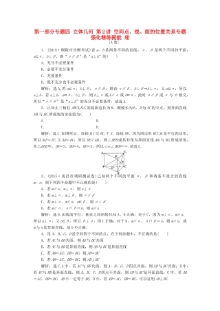 优化方案（山东专用）高考数学二轮复习 第一部分专题四 立体几何 第2讲 空间点、线、面的位置关系专题强化精练提能 理-人教版高三全册数学试题