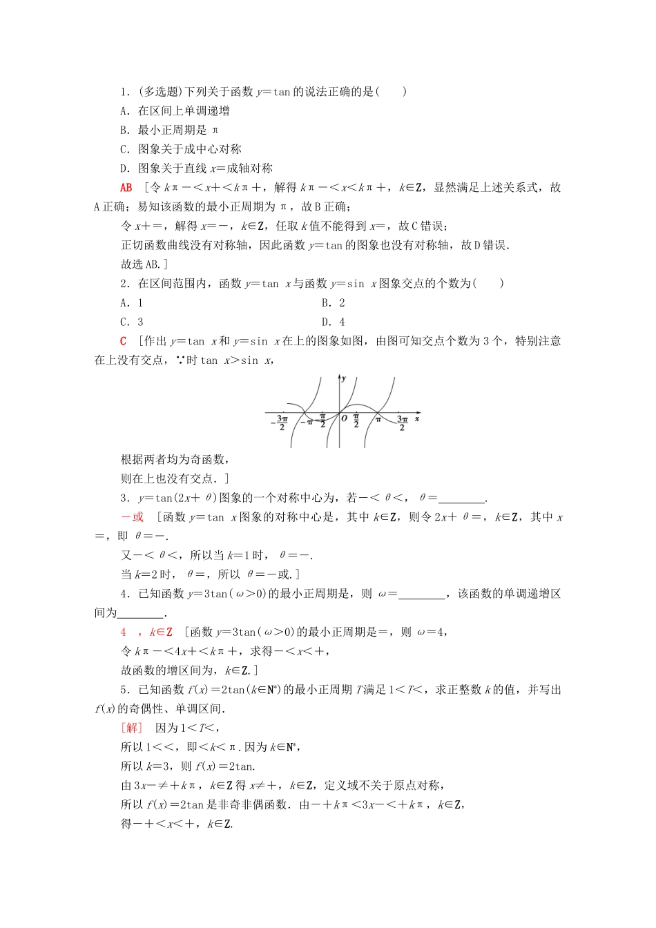 高中数学 第一章 三角函数 1.4 三角函数的图象与性质 1.4.3 正切函数的性质与图象课时分层作业（含解析）新人教A版必修4-新人教A版高一必修4数学试题_第3页