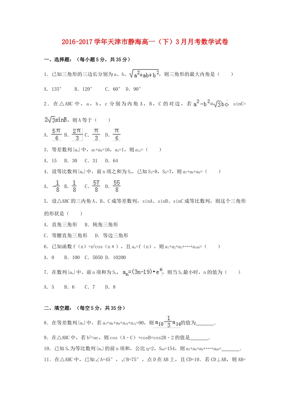 天津市静海县高一数学下学期3月月考试卷（含解析）-人教版高一全册数学试题_第1页
