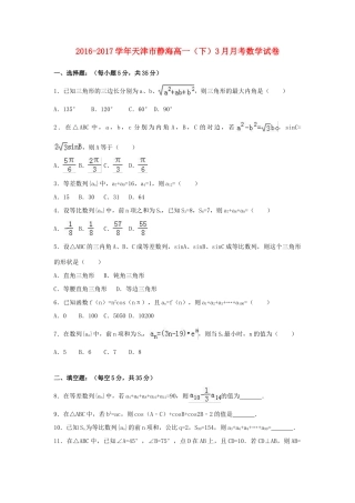 天津市静海县高一数学下学期3月月考试卷（含解析）-人教版高一全册数学试题