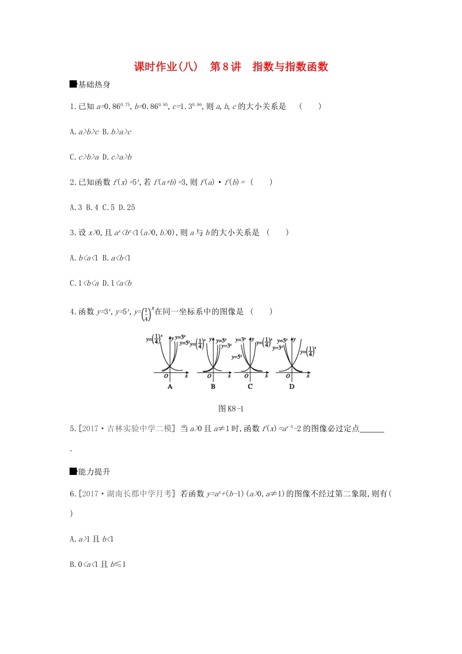 高考数学总复习 课时作业（8）指数与指数函数 理-人教版高三全册数学试题_第1页