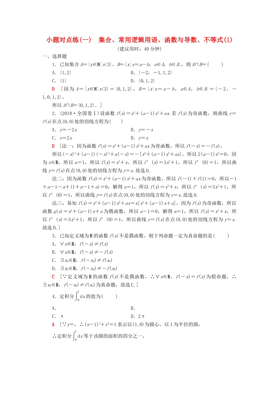 高考数学二轮复习”一本“培养优选练 小题对点练1 集合、常用逻辑用语、函数与导数、不等式（1）理-人教版高三全册数学试题_第1页