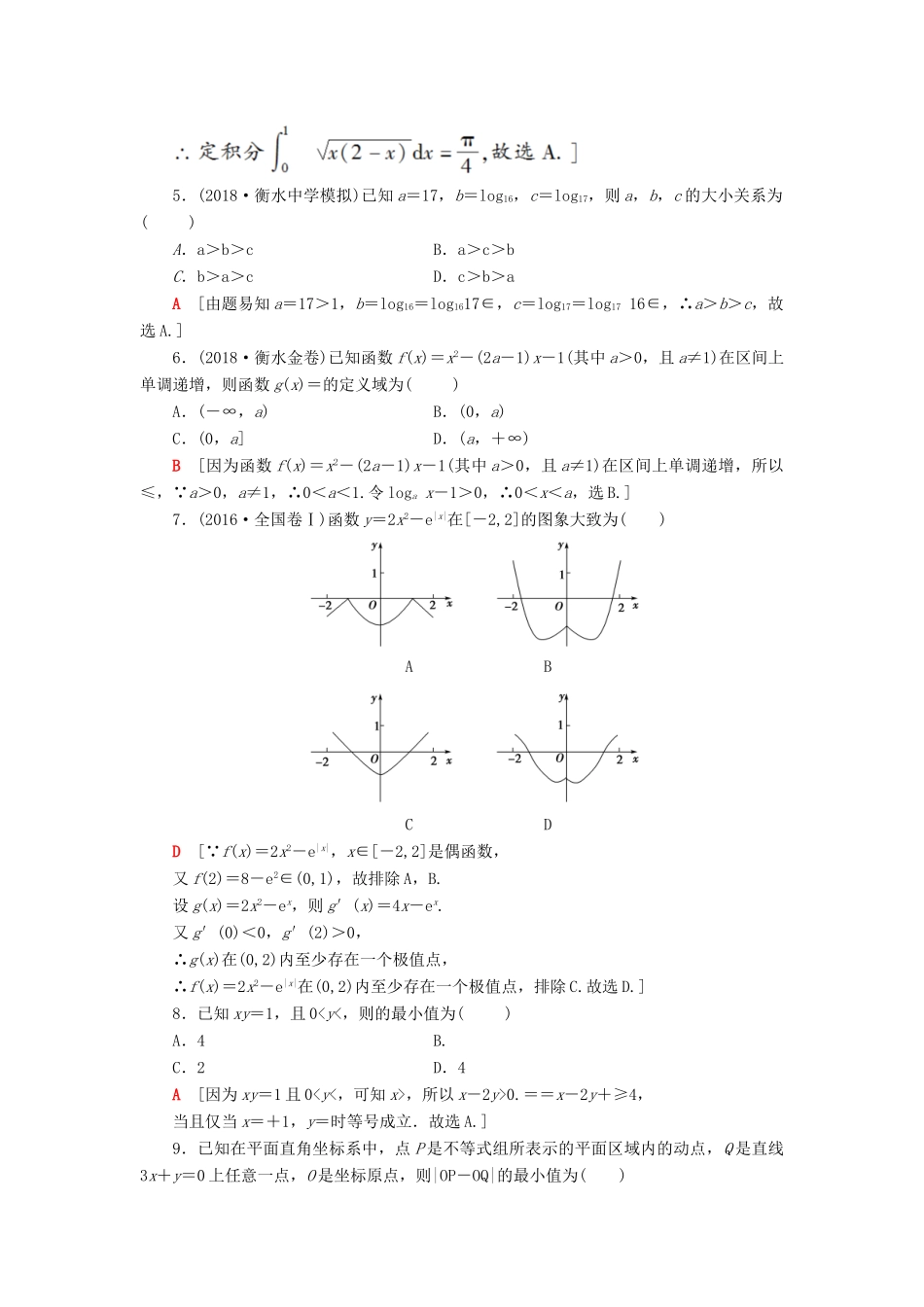 高考数学二轮复习”一本“培养优选练 小题对点练1 集合、常用逻辑用语、函数与导数、不等式（1）理-人教版高三全册数学试题_第2页