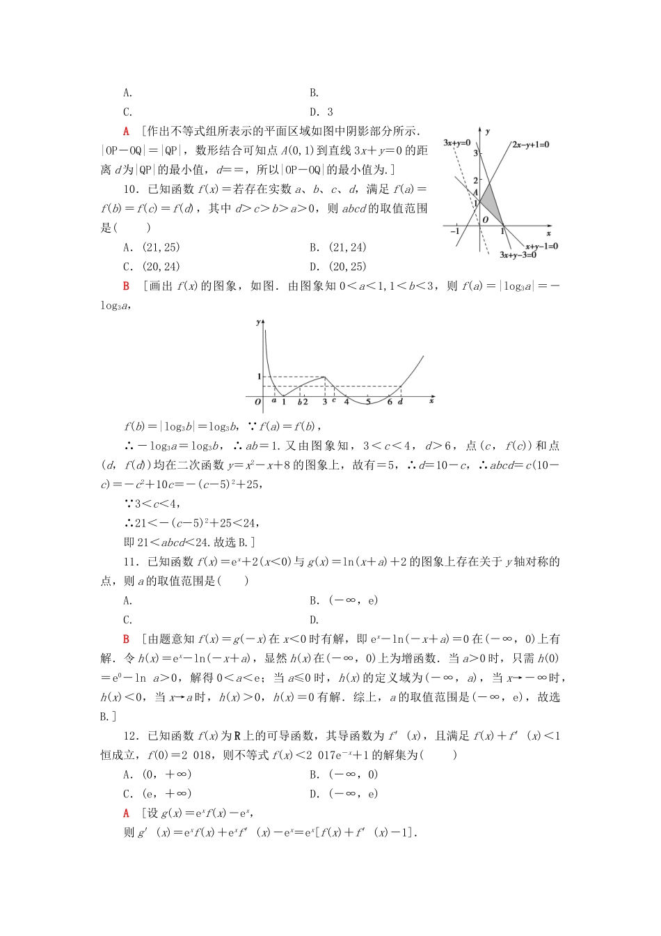 高考数学二轮复习”一本“培养优选练 小题对点练1 集合、常用逻辑用语、函数与导数、不等式（1）理-人教版高三全册数学试题_第3页