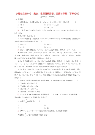 高考数学二轮复习”一本“培养优选练 小题对点练1 集合、常用逻辑用语、函数与导数、不等式（1）理-人教版高三全册数学试题