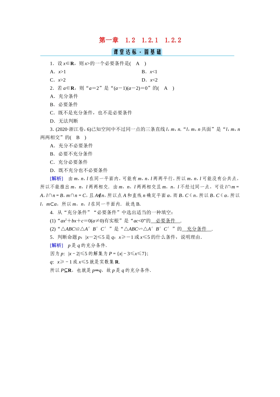 高中数学 第一章 常用逻辑用语 1.2 充分条件与必要条件 1.2.1、1.2.2 充分条件与必要条件 充要条件课堂作业（含解析）新人教A版选修1-1-新人教A版高二选修1-1数学试题_第1页