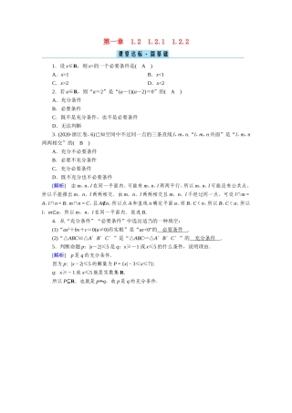高中数学 第一章 常用逻辑用语 1.2 充分条件与必要条件 1.2.1、1.2.2 充分条件与必要条件 充要条件课堂作业（含解析）新人教A版选修1-1-新人教A版高二选修1-1数学试题