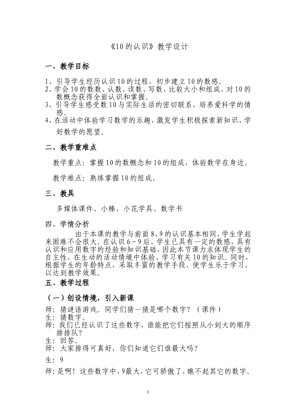 人教版一年级数学上册《10的认识》教学设计_第1页