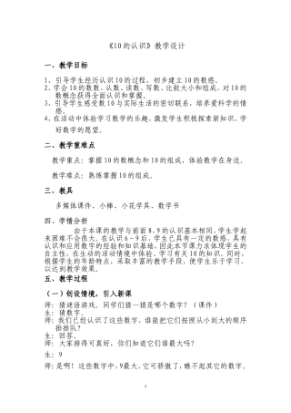 人教版一年级数学上册《10的认识》教学设计