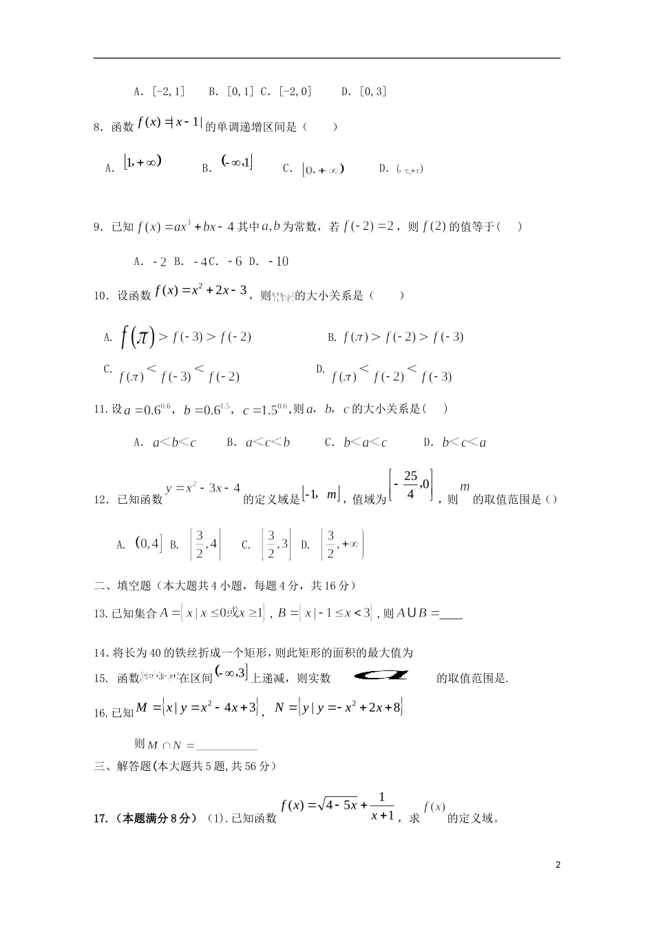 陕西省渭南市高一数学上学期第一次月考试题-人教版高一全册数学试题_第2页