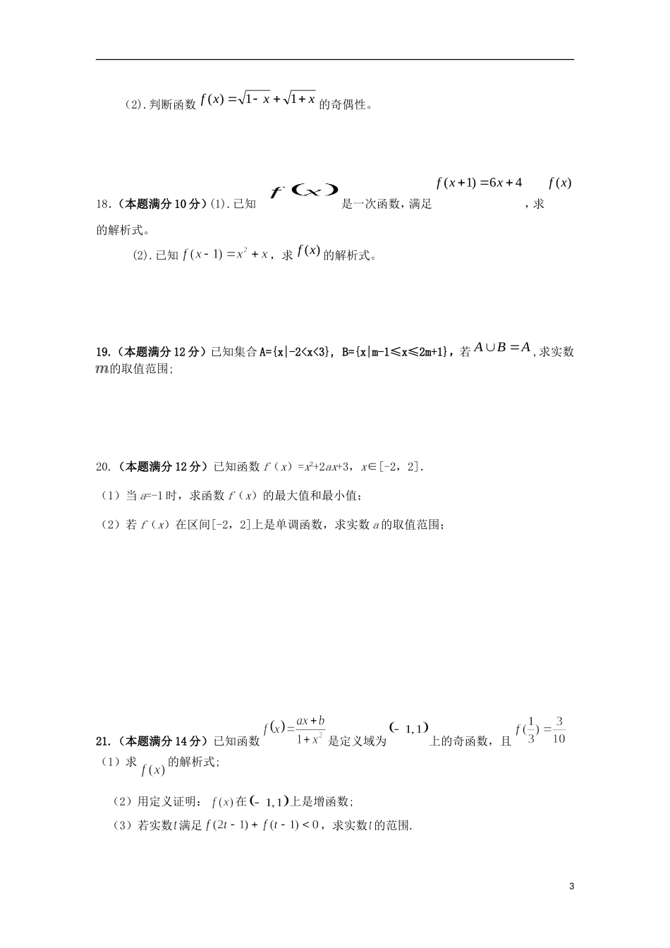 陕西省渭南市高一数学上学期第一次月考试题-人教版高一全册数学试题_第3页