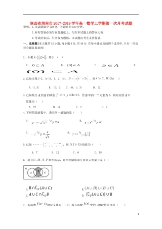 陕西省渭南市高一数学上学期第一次月考试题-人教版高一全册数学试题