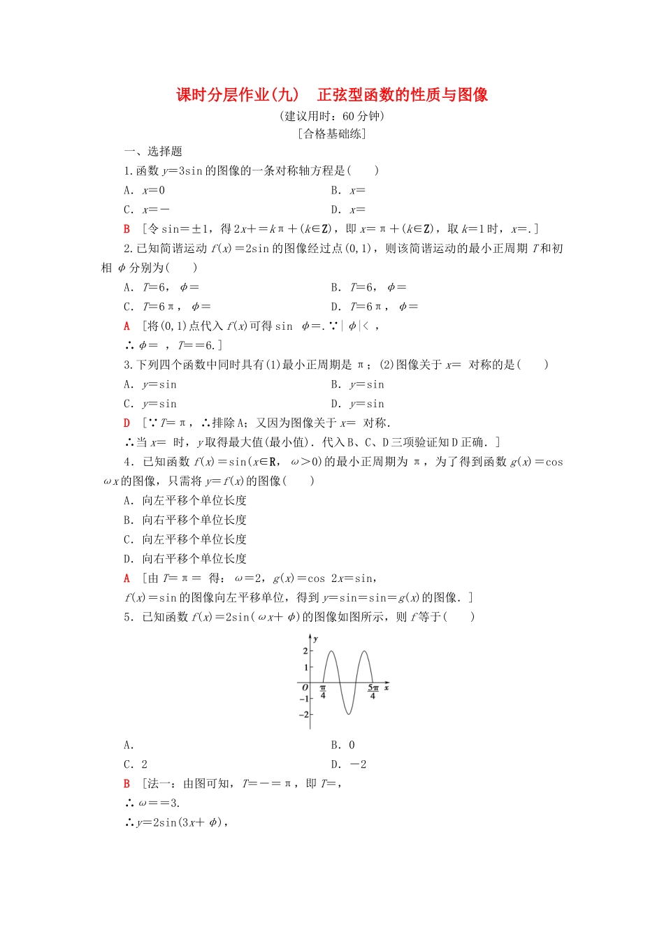 高中数学 课时分层作业9 正弦型函数的性质与图像 新人教B版第三册-新人教B版高一第三册数学试题_第1页