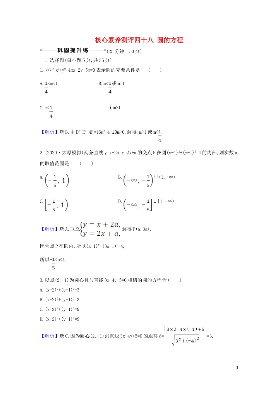 高考数学一轮复习 核心素养测评四十八 圆的方程 苏教版-苏教版高三全册数学试题_第1页