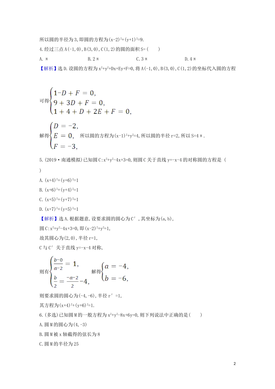 高考数学一轮复习 核心素养测评四十八 圆的方程 苏教版-苏教版高三全册数学试题_第2页