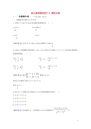 高考数学一轮复习 核心素养测评四十八 圆的方程 苏教版-苏教版高三全册数学试题