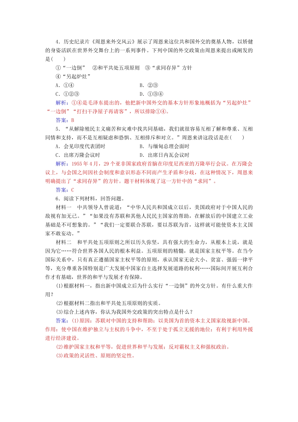 高中历史 专题五 现代中国的对外关系 一 新中国初期的外交课堂演练 人民版必修1-人民版高一必修1历史试题_第2页