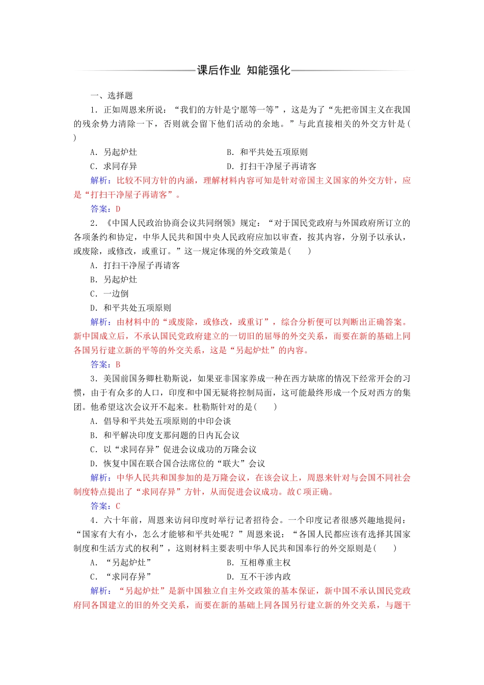高中历史 专题五 现代中国的对外关系 一 新中国初期的外交课堂演练 人民版必修1-人民版高一必修1历史试题_第3页