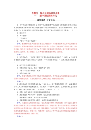 高中历史 专题五 现代中国的对外关系 一 新中国初期的外交课堂演练 人民版必修1-人民版高一必修1历史试题