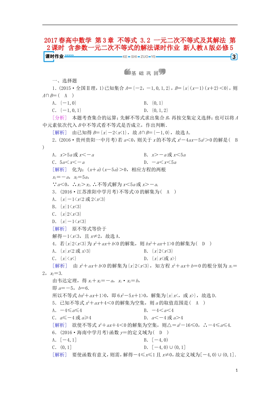 高中数学 第3章 不等式 3.2 一元二次不等式及其解法 第2课时 含参数一元二次不等式的解法课时作业 新人教A版必修5-新人教A版高二必修5数学试题_第1页