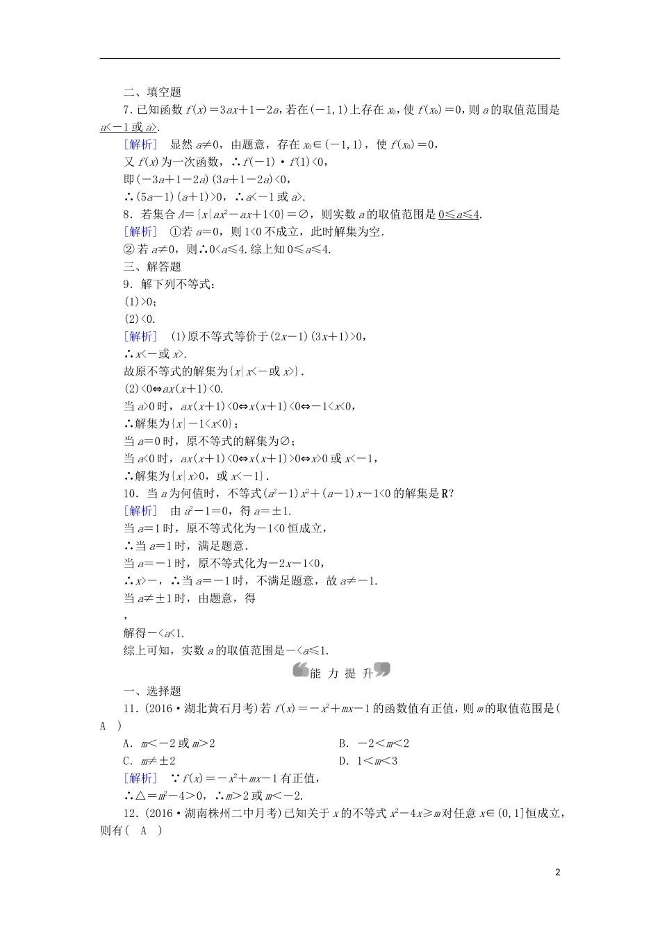 高中数学 第3章 不等式 3.2 一元二次不等式及其解法 第2课时 含参数一元二次不等式的解法课时作业 新人教A版必修5-新人教A版高二必修5数学试题_第2页