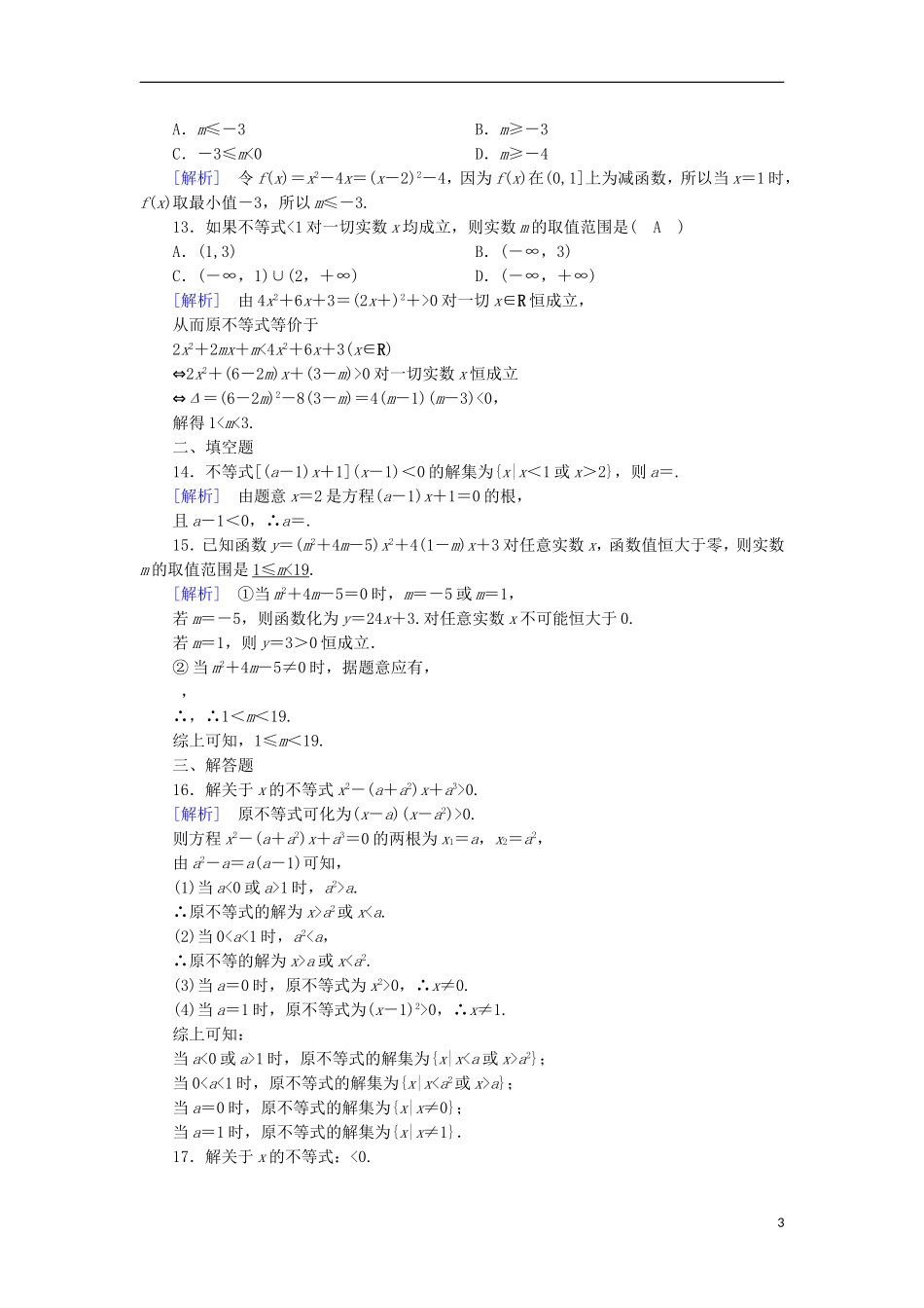 高中数学 第3章 不等式 3.2 一元二次不等式及其解法 第2课时 含参数一元二次不等式的解法课时作业 新人教A版必修5-新人教A版高二必修5数学试题_第3页