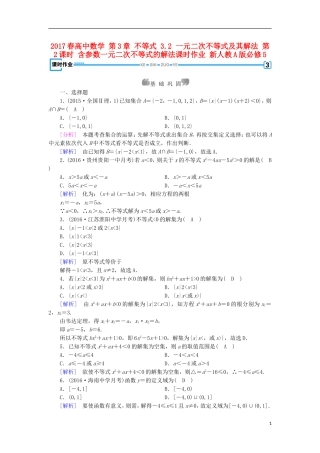 高中数学 第3章 不等式 3.2 一元二次不等式及其解法 第2课时 含参数一元二次不等式的解法课时作业 新人教A版必修5-新人教A版高二必修5数学试题