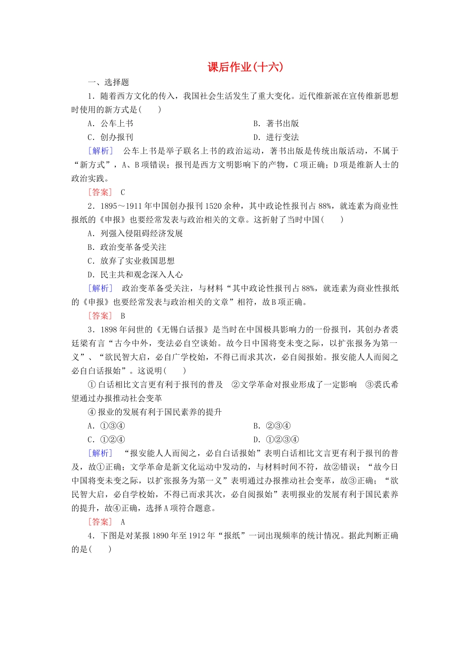 高中历史 课后作业16 大众传媒的变迁 新人教版必修2-新人教版高一必修2历史试题_第1页