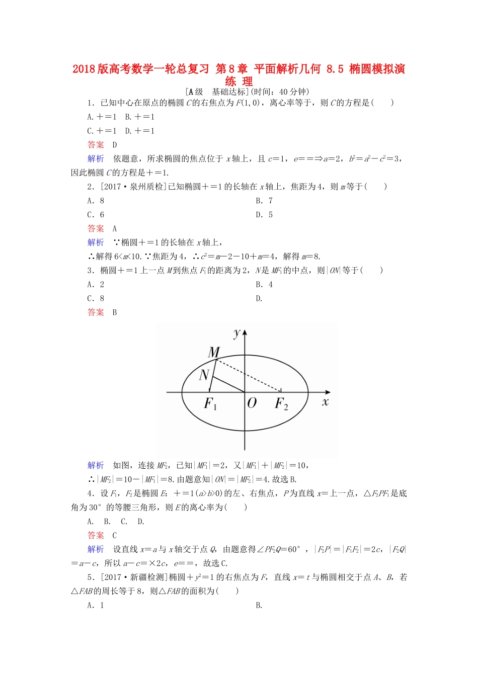 高考数学一轮总复习 第8章 平面解析几何 8.5 椭圆模拟演练 理-人教版高三全册数学试题_第1页