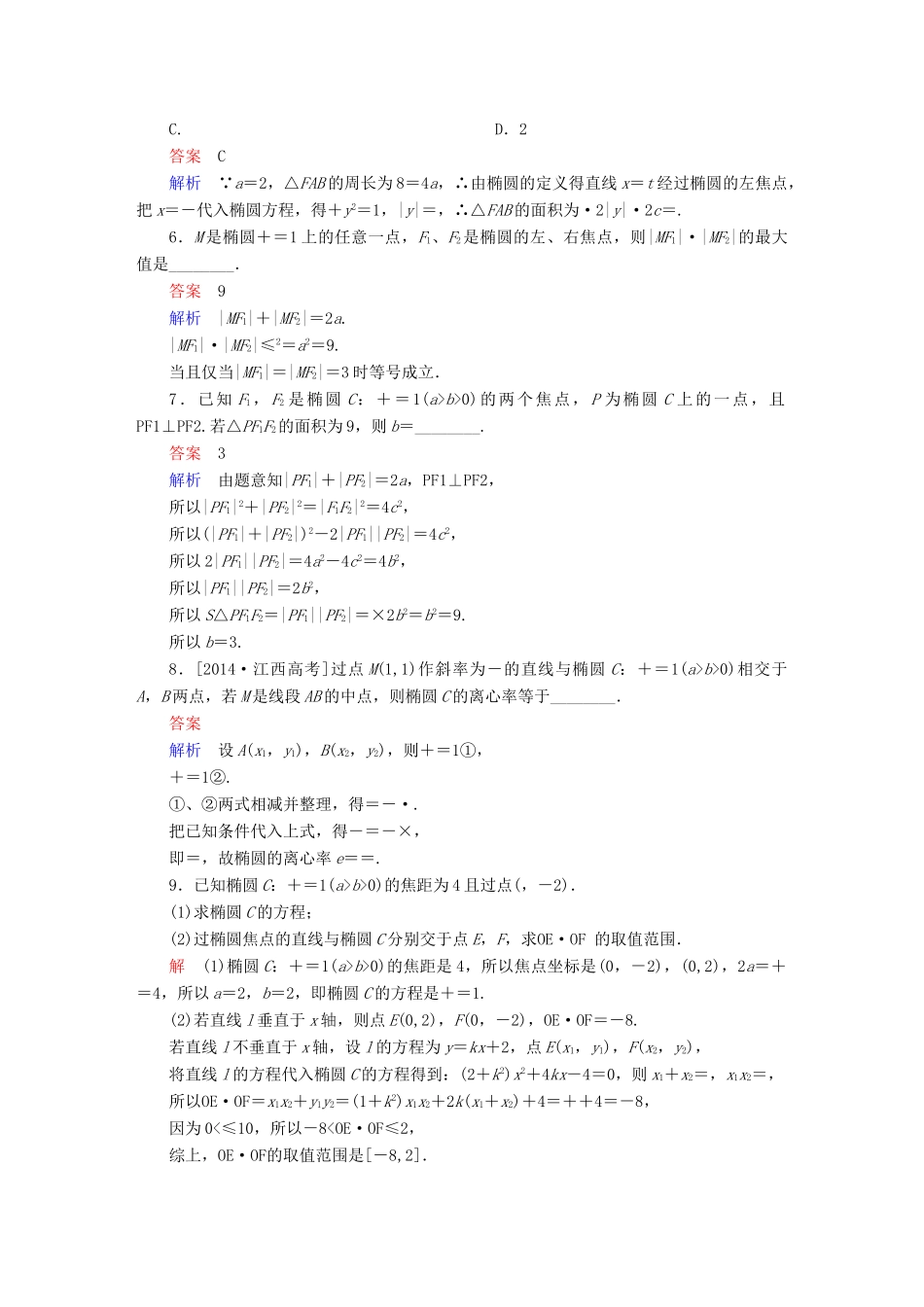 高考数学一轮总复习 第8章 平面解析几何 8.5 椭圆模拟演练 理-人教版高三全册数学试题_第2页