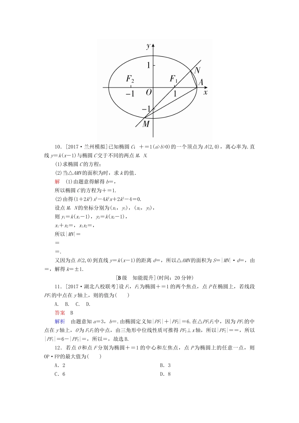 高考数学一轮总复习 第8章 平面解析几何 8.5 椭圆模拟演练 理-人教版高三全册数学试题_第3页