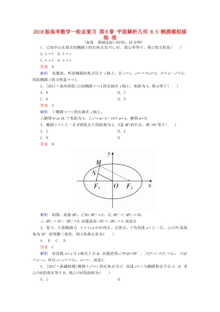 高考数学一轮总复习 第8章 平面解析几何 8.5 椭圆模拟演练 理-人教版高三全册数学试题